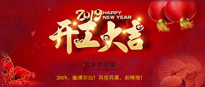 2019，開工了！