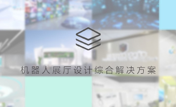 首發(fā)：機器人展廳設(shè)計綜合解決方案