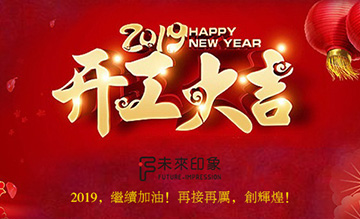 2019，未來印象開工了！